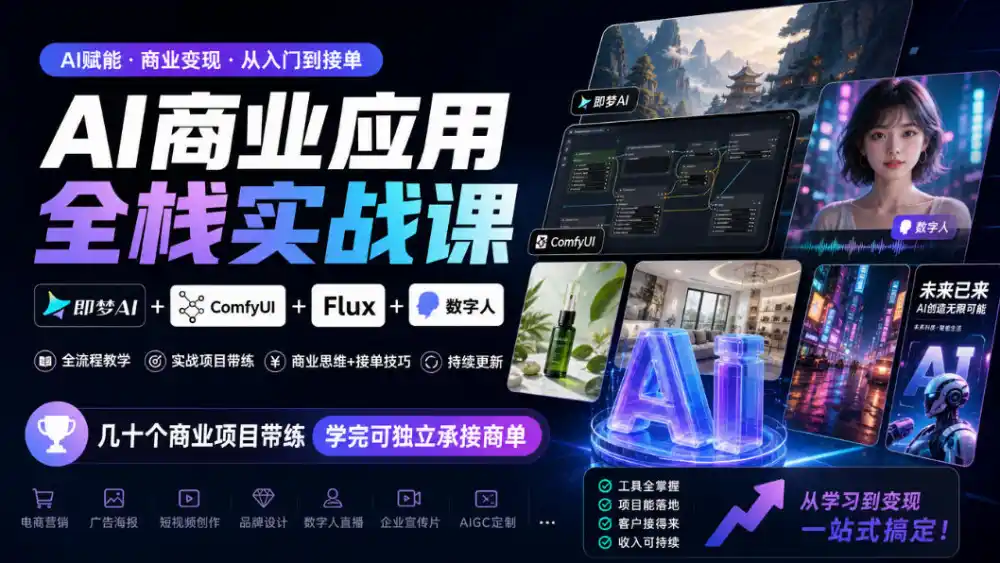 AI商业应用全栈实战课，即梦AI+ComfyUI+Flux+数字人，几十个商业项目带练，学完可独立承接商单(更新10月)-翻身路网创