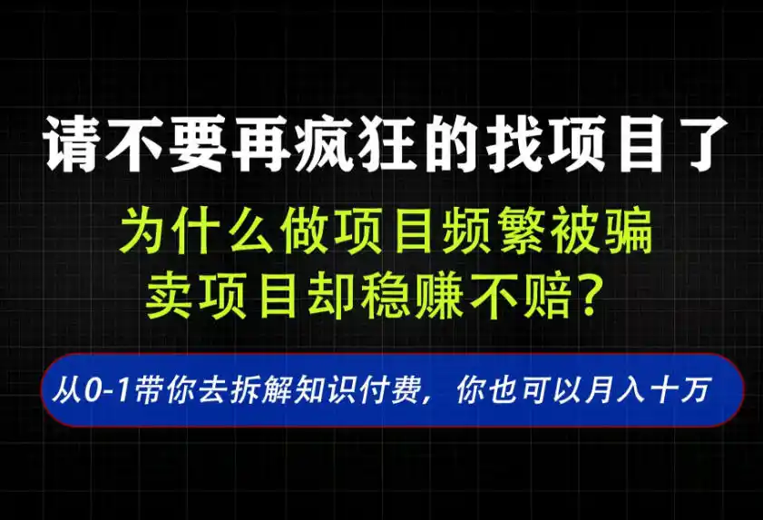 找项目？别傻了！卖项目才是真的一本万利！看完你全都懂了【揭秘】-翻身路网创