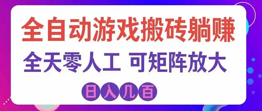 海外的爆火欧美游戏全自动打金币项目，日入千元，手把手教你！-翻身路网创