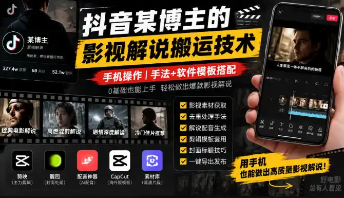 抖音某博主的影视解说搬运技术，手机操作，手法+软件模板搭配-翻身路网创