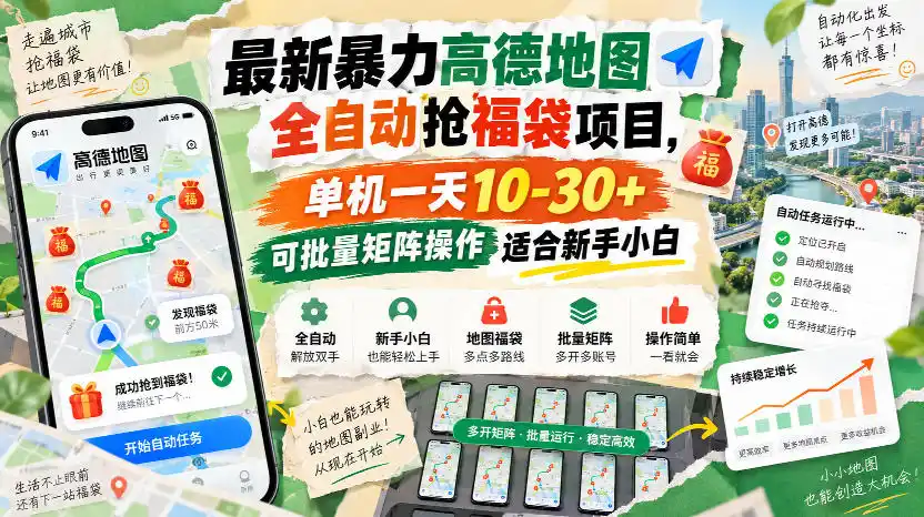 最新暴力高德地图全自动抢福袋项目，单机一天10-30+可批量矩阵操作适合新手小白-翻身路网创