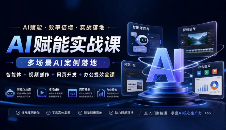 AI赋能实战课，多场景AI案例落地，智能体+视频创作+网页开发+办公提效全课-翻身路网创
