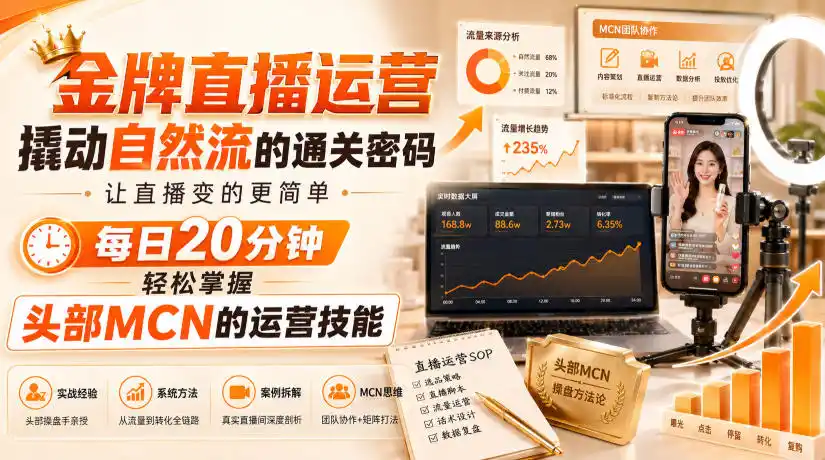 金牌直播运营撬动自然流的通关密码，让直播变的更简单，每日20分钟，轻松掌握头部MCN的运营技能-翻身路网创