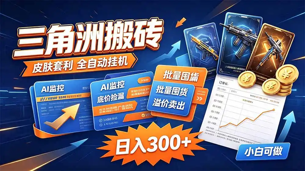 三角洲搬砖 独家捡漏套利玩法 0封号单机日产300＋-翻身路网创