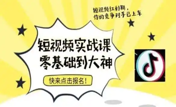 短视频零基础落地实操训练营，短视频实战课零基础到大神-翻身路网创