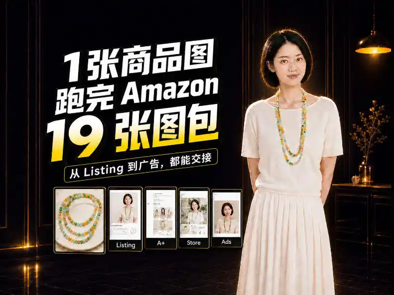 一张商品图，怎么做成Amazon 19张完整图包？我把整个流程跑了一遍-翻身路网创