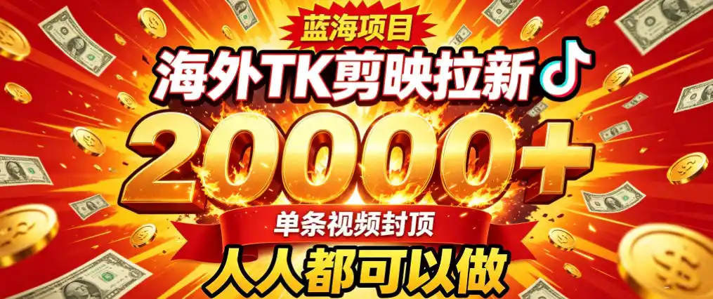 海外TK拉新最新玩法，剪映就能做，不用经验不用粉丝，单条视频收益上限2W+-翻身路网创