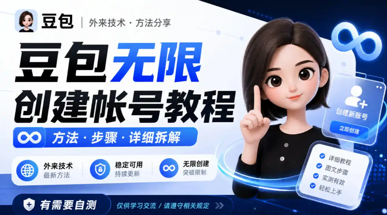 豆包无限创建帐号教程方法，外来技术，有需要自测-翻身路网创