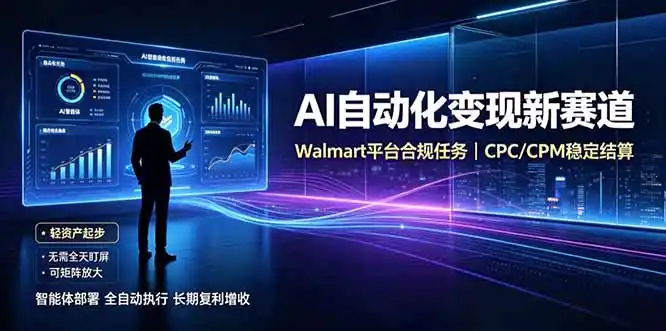 AI智能数据与流量平台日收300+｜自动化流量变现新项目-翻身路网创