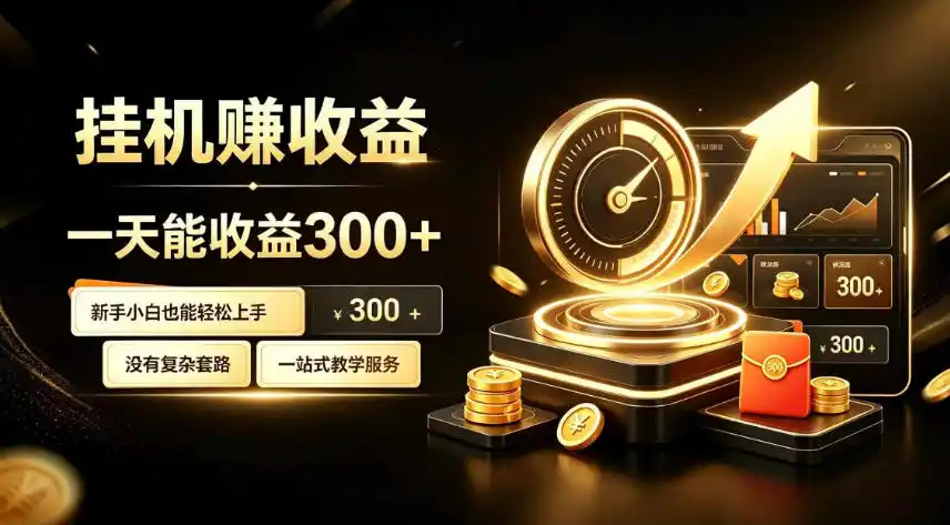 挂G副业，小白日賺三百起【揭秘】-翻身路网创