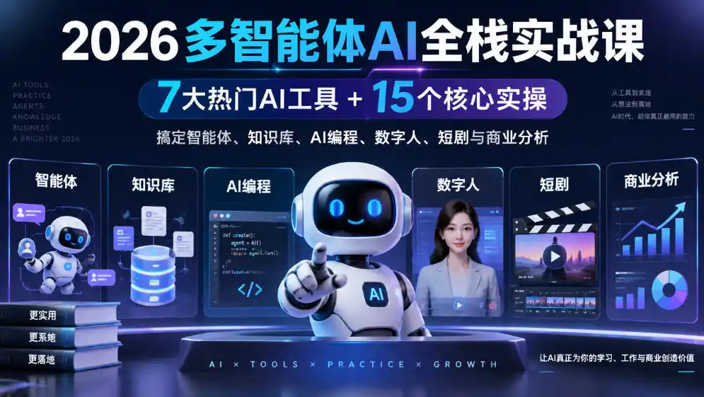 【无水印】2026多智能体AI全栈实战课｜7大热门AI工具+15个核心实操，搞定智能体、知识库、AI编程、数字人、短剧与商业分析-翻身路网创