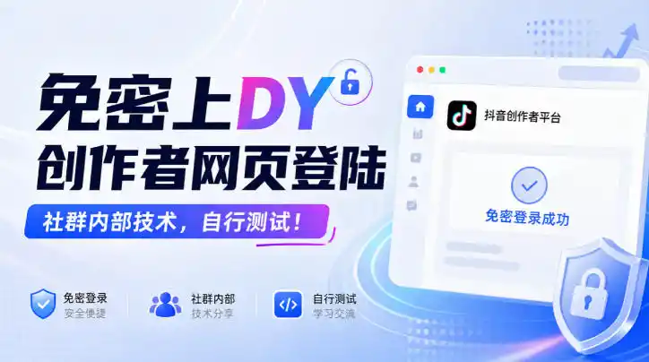 免密上DY创作者网页登陆，社群内部技术，自行测试！-翻身路网创