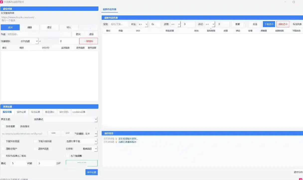 抖音作品监控大师，多账号监控丨自动下载丨电脑软件-翻身路网创
