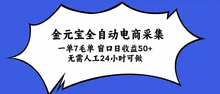 金元宝全自动电商采集，一单7毛，单窗口日收益50+ 无需人工，24小时可做-翻身路网创