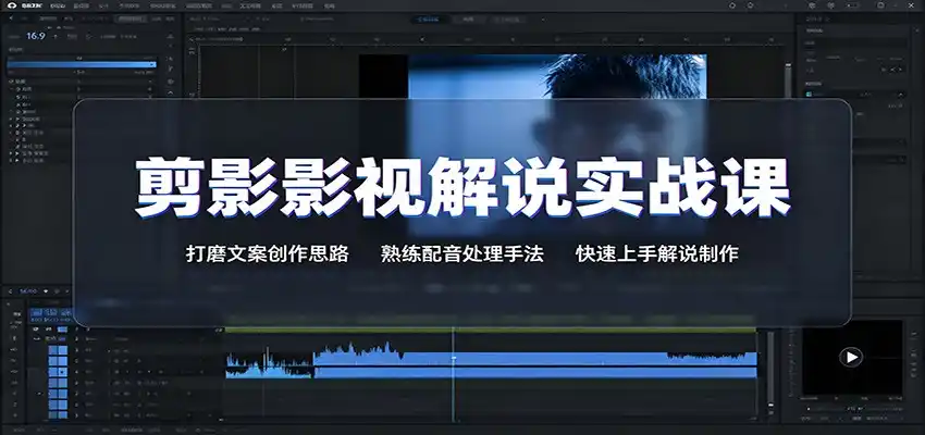 剪影影视解说实战课：打磨文案创作思路，熟练配音处理手法，快速上手解说制作-翻身路网创