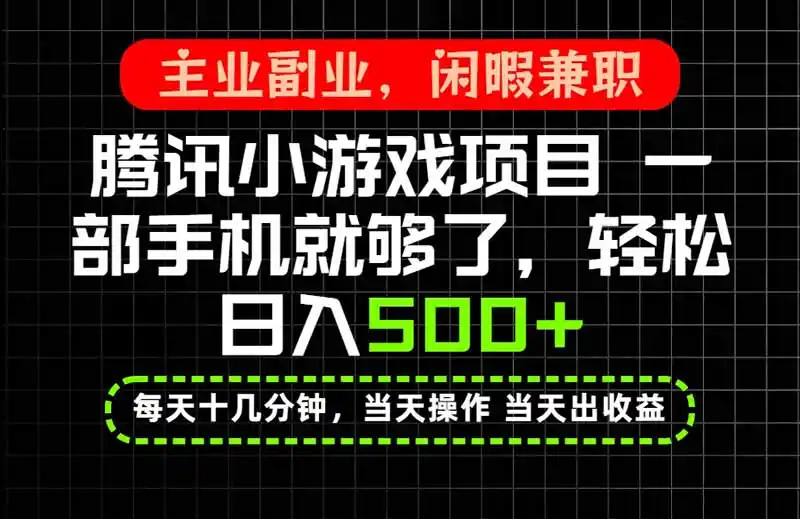 当天操作 当天见收益，一部手机就能搞定，轻松日入500+，长期项目，长期可做！-翻身路网创