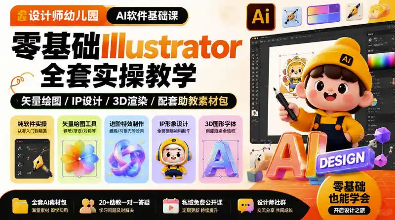 设计师幼儿园AI软件基础课｜零基础Illustrator全套实操，只教软件，不教设计-翻身路网创