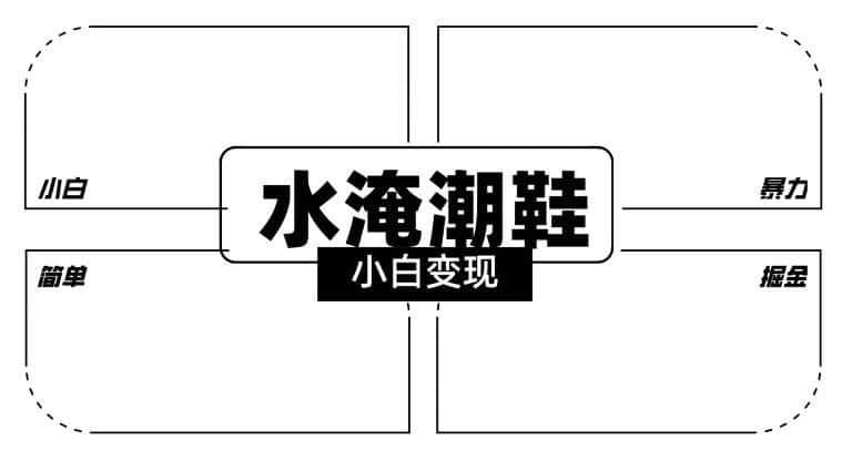 2024全新冷门水淹潮鞋无人直播玩法，小白也能轻松上手，打爆私域流量，轻松实现变现【揭秘】-翻身路网创