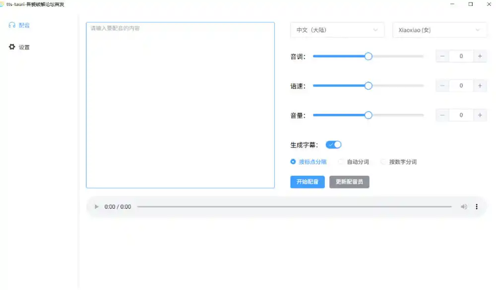 别再花钱配音了!吾爱出品7MB单文件TTS神器,免费不限字数还能生成字幕!-翻身路网创