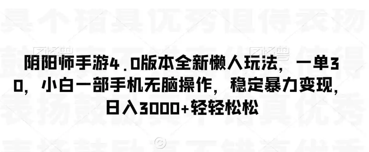 阴阳师手游4.0版本全新懒人玩法，一单30，小白一部手机无脑操作，稳定暴力变现【揭秘】-翻身路网创