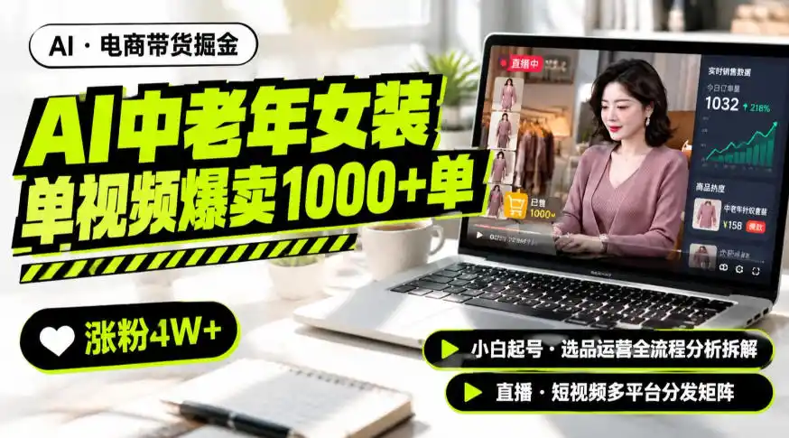 AI中老年服装带货赛道新玩法，一个视频卖出1000多单涨粉4W+，小白起号选品运营全流程分析拆解-翻身路网创