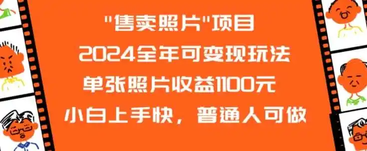 2024全年可变现玩法”售卖照片”单张照片收益1100元小白上手快，普通人可做【揭秘】-翻身路网创