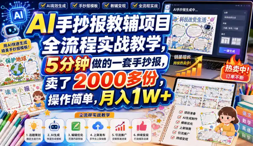 AI手抄报教辅项目全流程实战教学，5分钟做的一套手抄报，卖了2000多份，操作简单，月入1W+-翻身路网创
