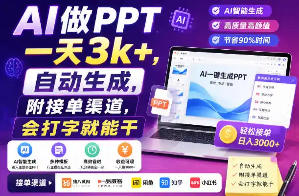 AI做PPT一天3k+，自动生成，附接单渠道，会打字就能干【揭秘】-翻身路网创