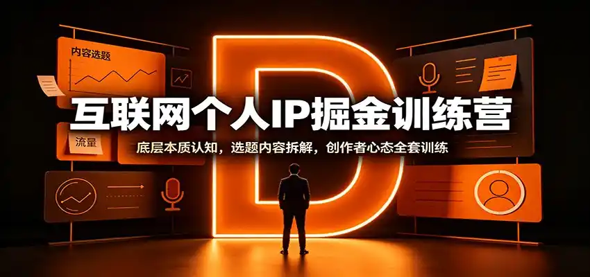 互联网个人IP掘金训练营：底层本质认知，选题内容拆解，创作者心态全套训练-翻身路网创