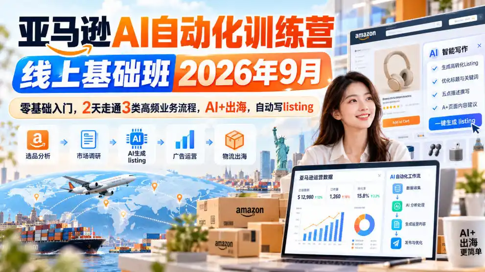 亚马逊AI自动化训练营线上基础班2026年9月，零基础入门，2天走通3类高频业务流程，AI+出海，自动写listing(更新1017)-翻身路网创