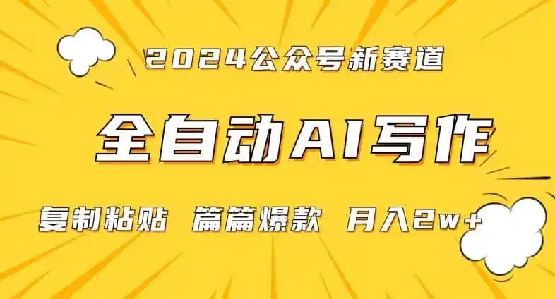 2024年微信公众号蓝海最新爆款赛道，全自动写作，每天1小时，小白轻松月入2w+【揭秘】-翻身路网创