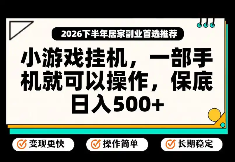 小游戏挂G项目，一部手机就能操作，不谈运气，只讲绝对落地，轻松日入500+！【揭秘】-翻身路网创