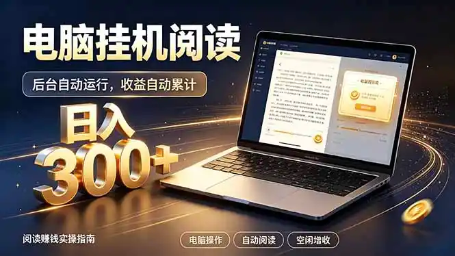 看小说也有收益？自动化流程，轻松日入300+-翻身路网创