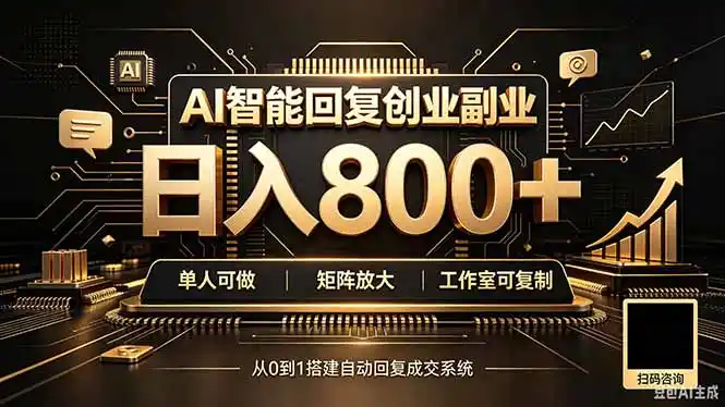 全自动AI挂机创业｜个人副业→工作室全链路扶持-翻身路网创