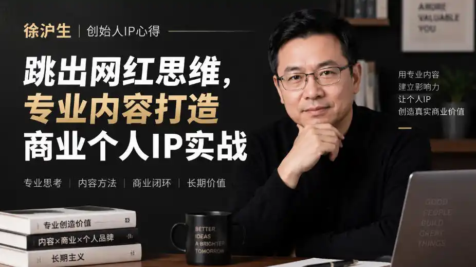 徐沪生创始人IP心得｜跳出网红思维，专业内容打造商业个人IP实战【文档】-翻身路网创