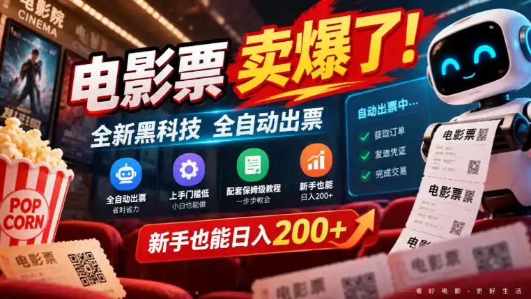 电影票卖爆了，全新黑科技全自动出票，上手门槛低，配套保姆级教程，新手也能日入200+【揭秘】-翻身路网创