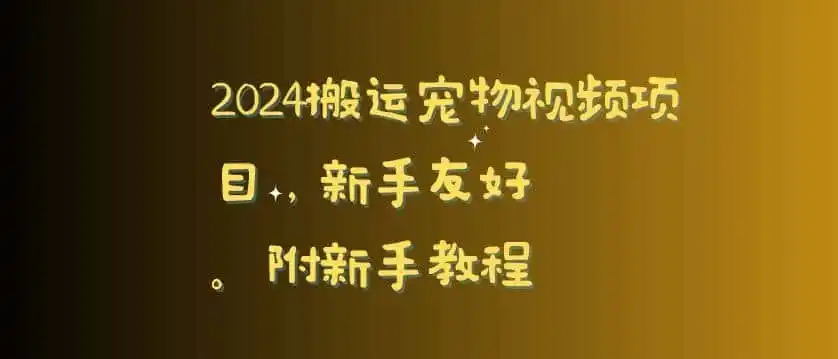 2024搬运宠物视频项目，新手友好，完美去重，附新手教程【揭秘】-翻身路网创