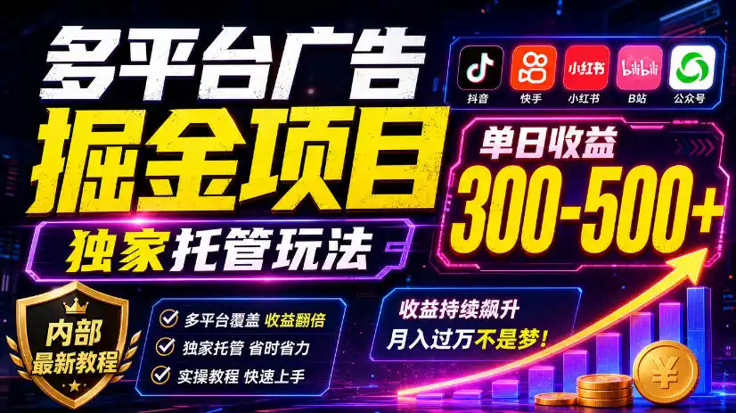 多平台广告掘金项目，独家托管玩法，一天300-500+，内部最新教程【揭秘】-翻身路网创