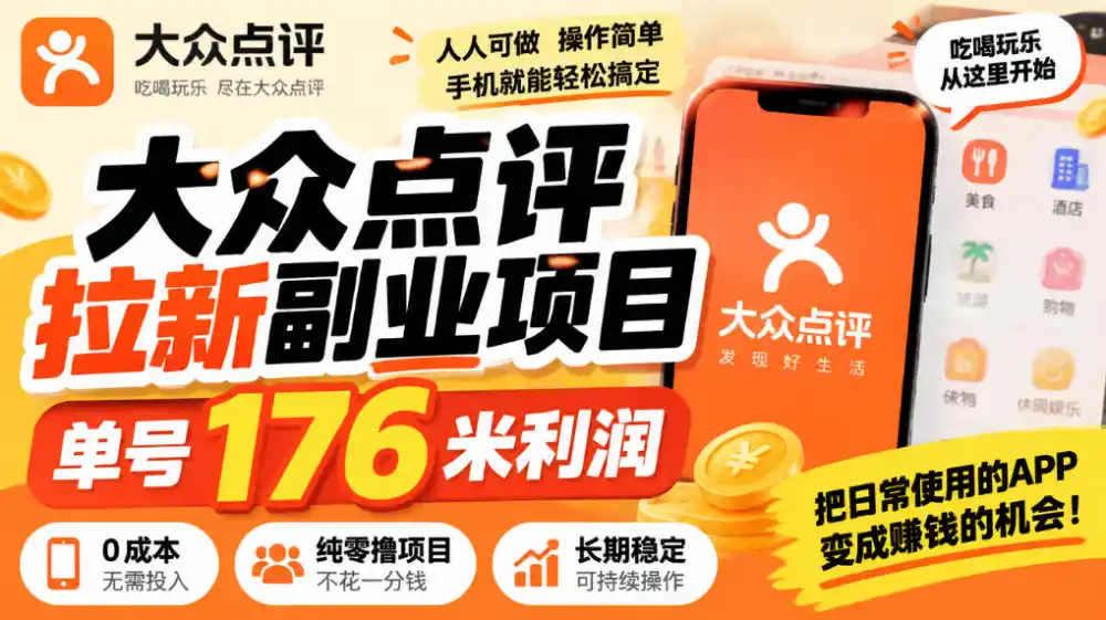 【无水印】大众点评拉新副业项目，单号176米利润，纯零撸项目-翻身路网创