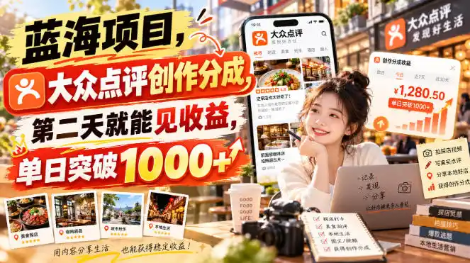 蓝海项目,大众点评创作分成,第二天就能见收益,单日突破1000+【揭秘】-翻身路网创