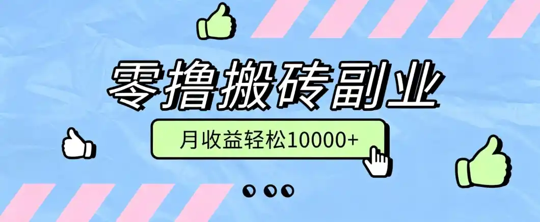 零撸搬砖掘金项目，玩法稳定普通人可落地的长期副业，月收益轻松10000+-翻身路网创