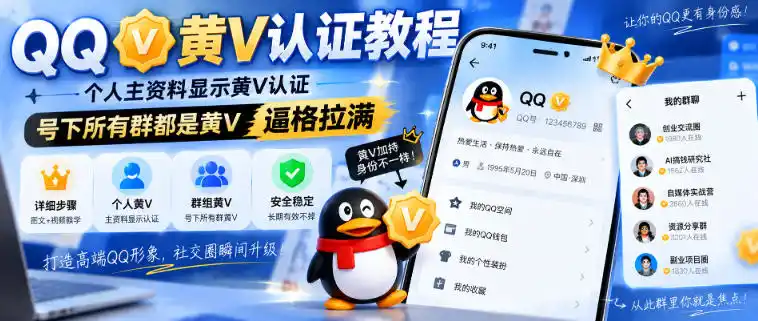 QQ黄V认证教程，个人主资料显示黄V认证，号下所有群都是黄V，逼格拉满-翻身路网创