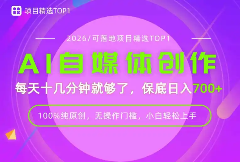 AI自媒体，每天十几分钟，轻松日入700+，无操作门槛，普通人必做项目！【揭秘】-翻身路网创