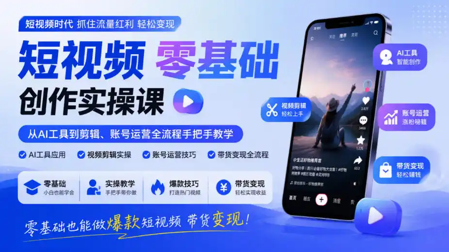 短视频零基础创作实操课,从AI工具到剪辑、账号运营全流程手把手教学,零基础也能做爆款短视频带货变现-翻身路网创