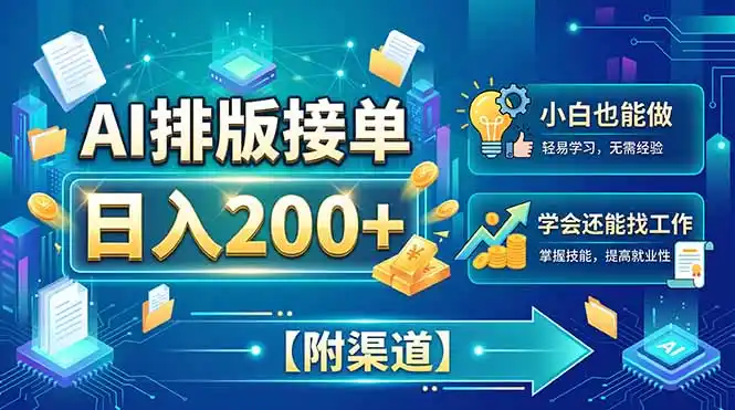 AI排版接单，日入200+，小白当天上手，学会还能找工作【附渠道】-翻身路网创