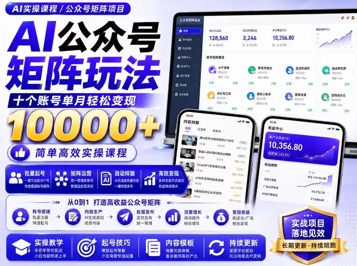 AI公众号矩阵实操玩法：内含价值399的提示词，三分钟一篇爆款文章，支持矩阵多账号运营-翻身路网创