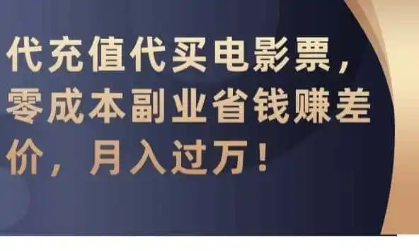 代充值代买电影票，零成本副业省钱赚差价，月入过万【揭秘】-翻身路网创