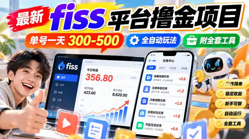 最新fiss平台撸金项目,单号一天300-500,全自动玩法,附全套工具【揭秘】-翻身路网创