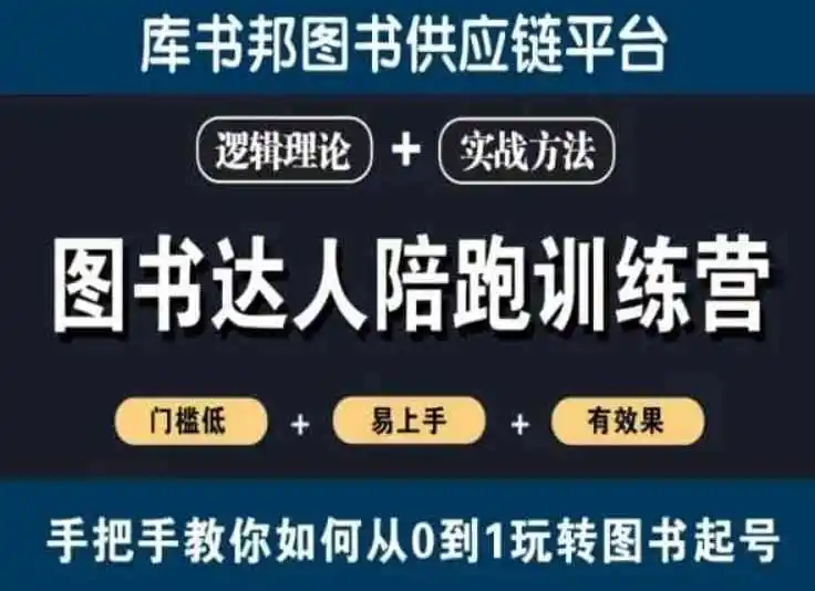 图书达人陪跑训练营，手把手教你如何从0到1玩转图书起号，门槛低易上手有效果-翻身路网创