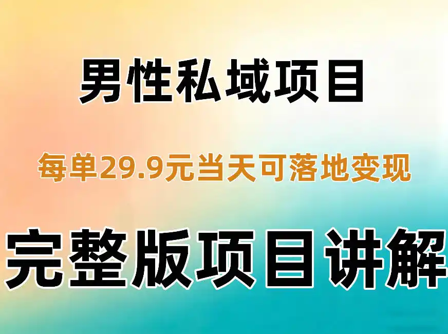 男性私域项目每单29.9,当天就能落地变现【不是S粉项目】详细拆解-翻身路网创